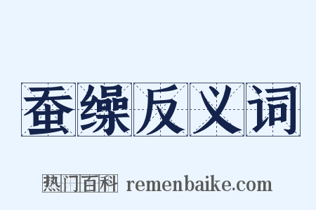 蚕缲反义词是什么意思的图片